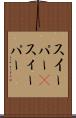 スイーパー(P) Scroll