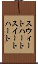 スウィートハート Scroll