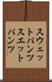 スウェットパンツ Scroll