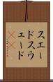 スエード Scroll