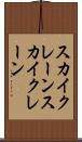 スカイクレーン Scroll