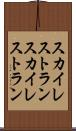 スカイレストラン Scroll