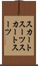 スカートスーツ Scroll