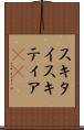 スキタイ Scroll