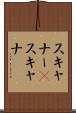 スキャナー(P) Scroll