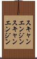 スキャンエンジン Scroll