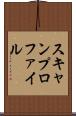 スキャンプロファイル Scroll