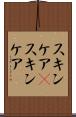 スキンケア(P) Scroll