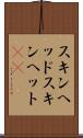スキンヘッド Scroll