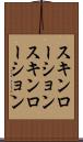 スキンローション Scroll