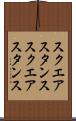 スクエアスタンス Scroll