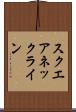 スクエアネックライン Scroll