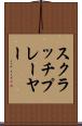 スクラッチプレーヤー Scroll