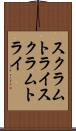 スクラムトライ Scroll