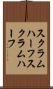 スクラムハーフ Scroll