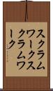スクラムワーク Scroll