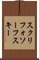 スクリフォソーフスキー Scroll