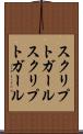 スクリプトガール Scroll