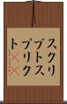 スクリプト Scroll