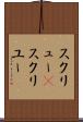 スクリュー(P) Scroll