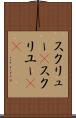 スクリュー(P) Scroll