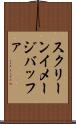 スクリーンイメージバッファ Scroll