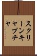 スクリーンキャプチャ Scroll