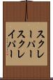 スクレーパー Scroll