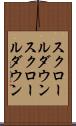 スクロールダウン Scroll