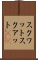 スクワット Scroll