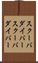 スクーバダイバー Scroll