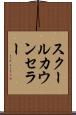 スクールカウンセラー Scroll