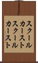 スクールカースト Scroll