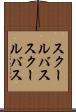 スクールバス Scroll