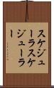 スケジューラ Scroll