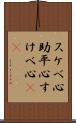 スケベ心 Scroll