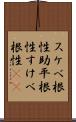 スケベ根性 Scroll
