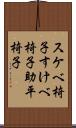 スケベ椅子 Scroll