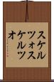 スケルツォ Scroll