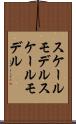 スケールモデル Scroll