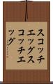 スコッチエッグ Scroll