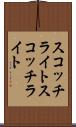 スコッチライト Scroll