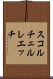 スコルチェルレエッチ Scroll
