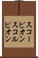 スコーピオン Scroll