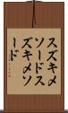 スズキメソード Scroll