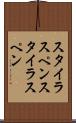スタイラスペン Scroll