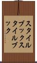 スタイルブック Scroll