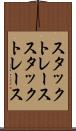 スタックトレース Scroll
