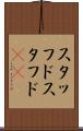 スタッフド Scroll