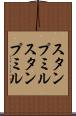 スタンプミル Scroll